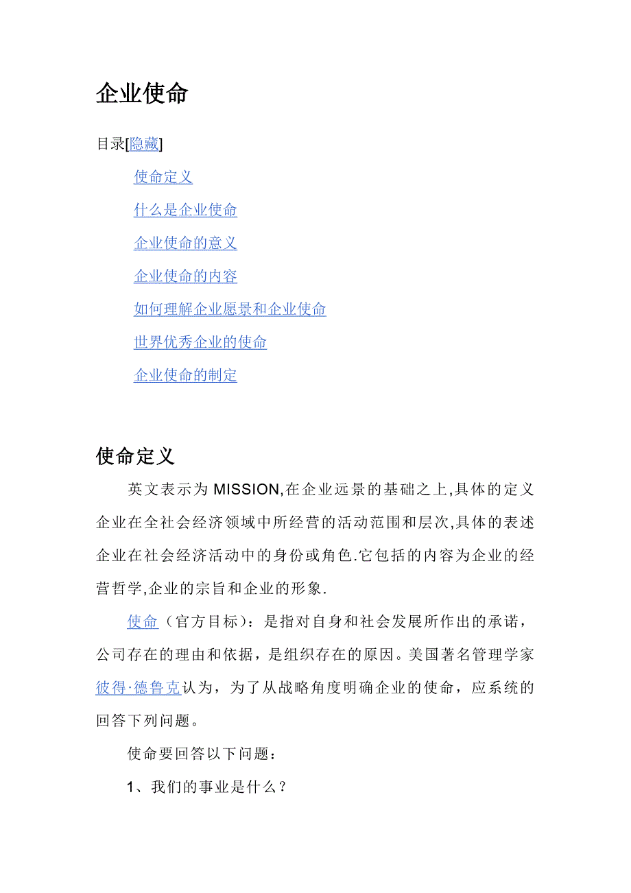 企业定位使命核心价值观愿景的概念.doc_第3页