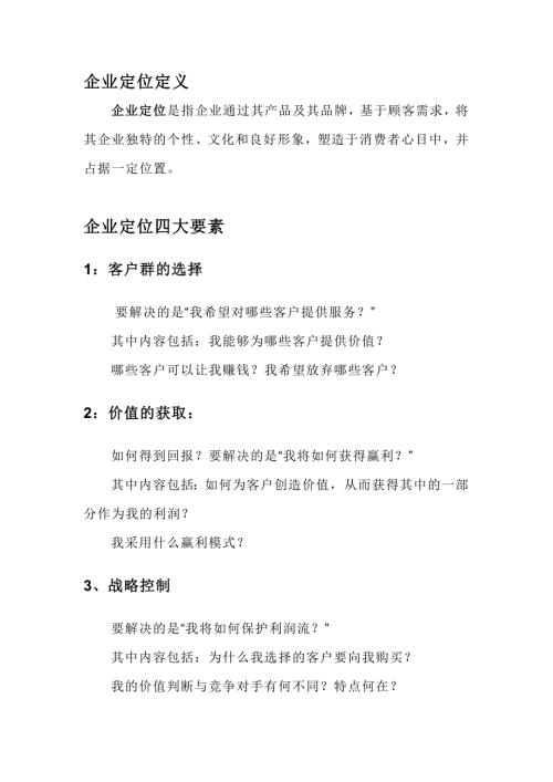 企业定位使命核心价值观愿景的概念.doc