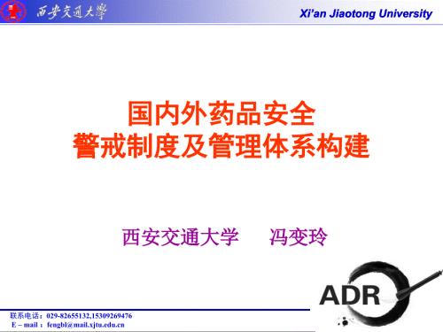 国内外药品安全警戒制度及管理体系构建.ppt