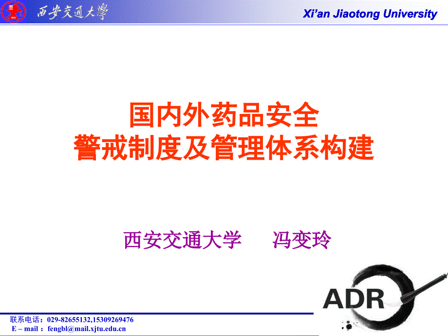 国内外药品安全警戒制度及管理体系构建.ppt_第1页