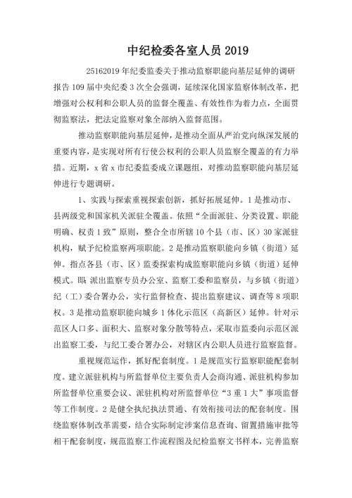 中纪检委各室人员.doc