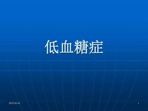 低血糖症PPT课件.ppt