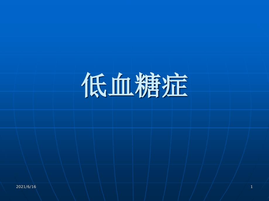 低血糖症PPT课件.ppt_第1页