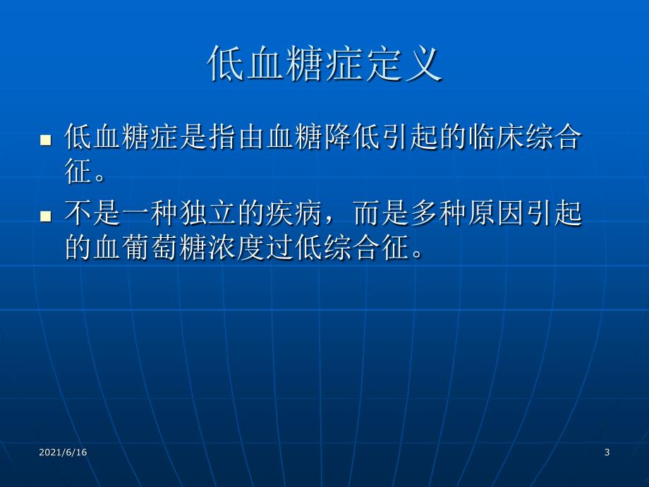 低血糖症PPT课件.ppt_第3页