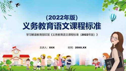 全文学习2022年语文学科义务教育语文课程标准2022年版新课标完整课件PPT模板.pptx