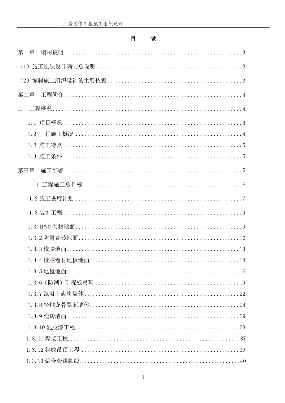 厂房装修工程施工组织设计.doc_第1页