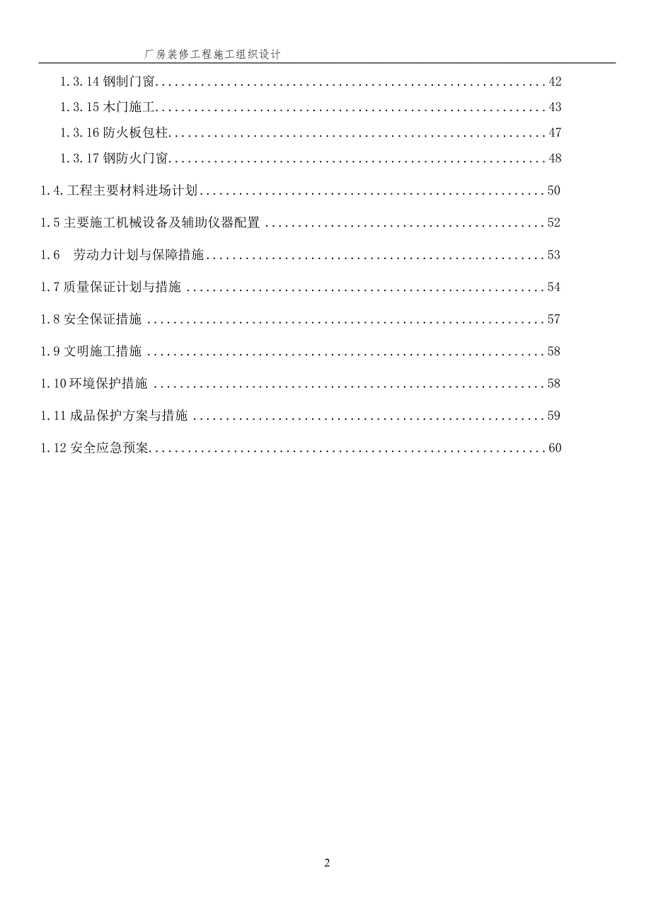 厂房装修工程施工组织设计.doc_第2页