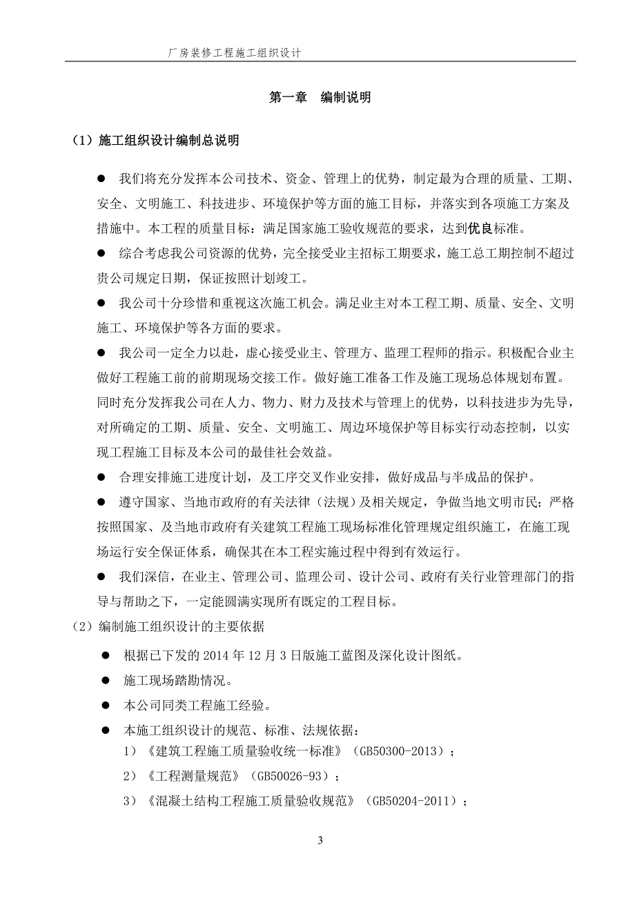 厂房装修工程施工组织设计.doc_第3页