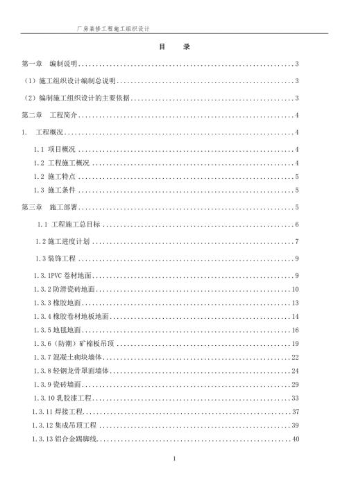 厂房装修工程施工组织设计.doc
