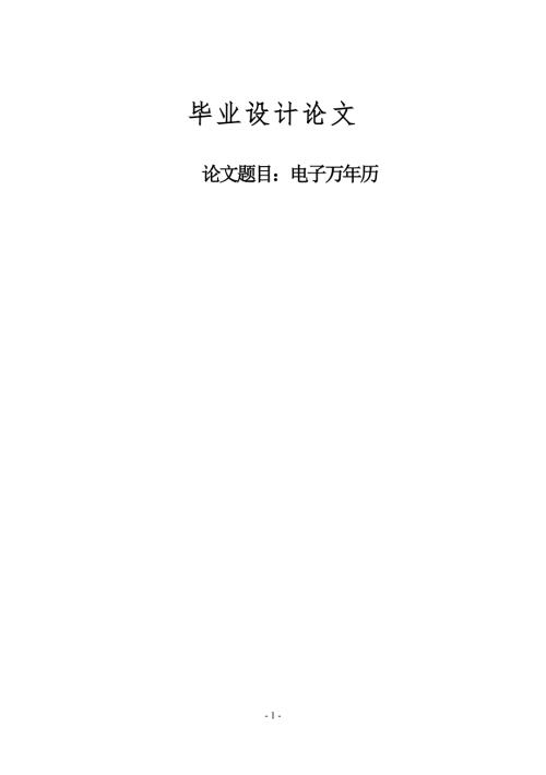 基于单片机的电子万年历毕业设计论文.doc