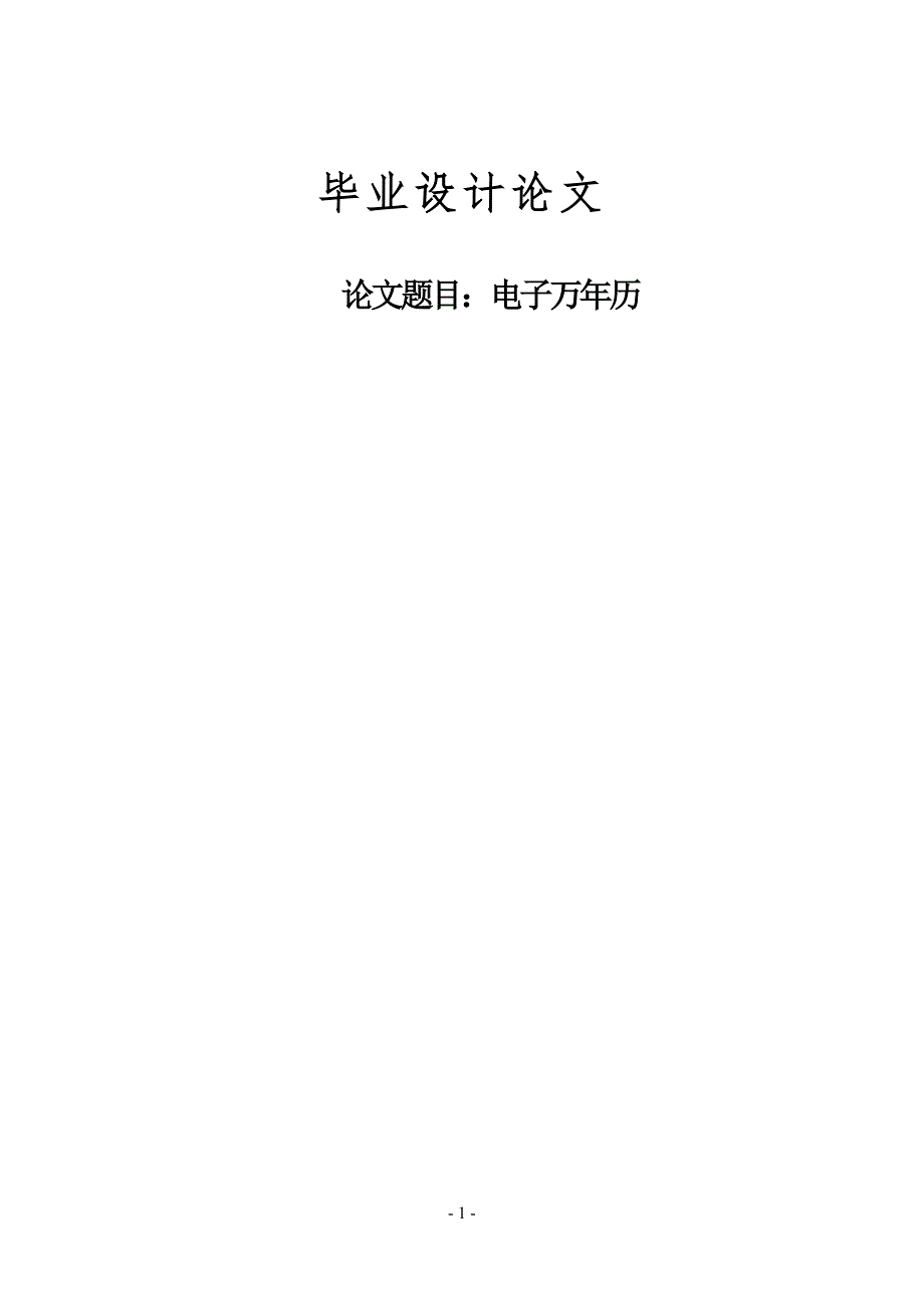 基于单片机的电子万年历毕业设计论文.doc_第1页