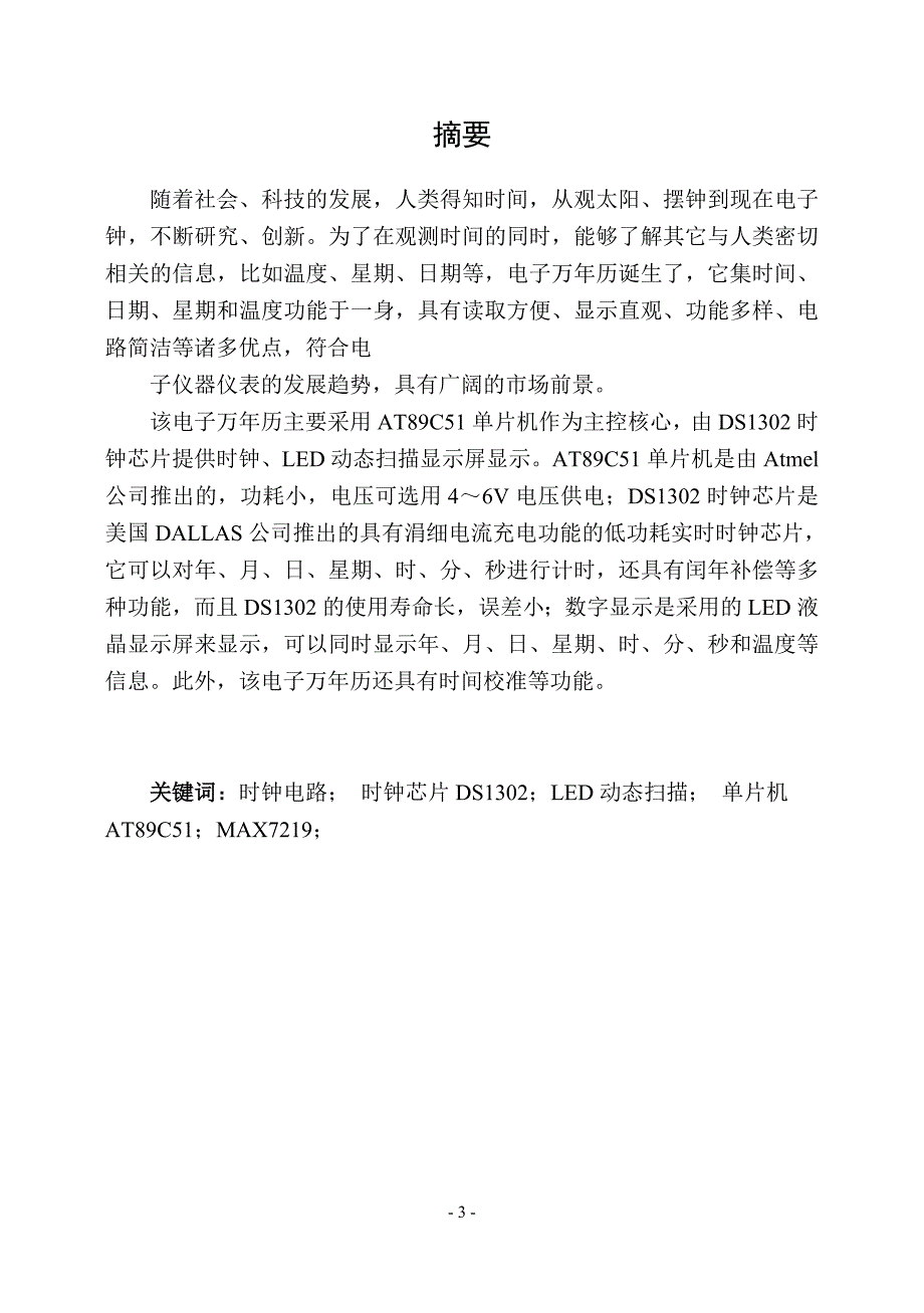 基于单片机的电子万年历毕业设计论文.doc_第3页