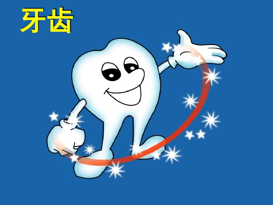 口腔保健科普讲座幼儿园模板.ppt_第3页