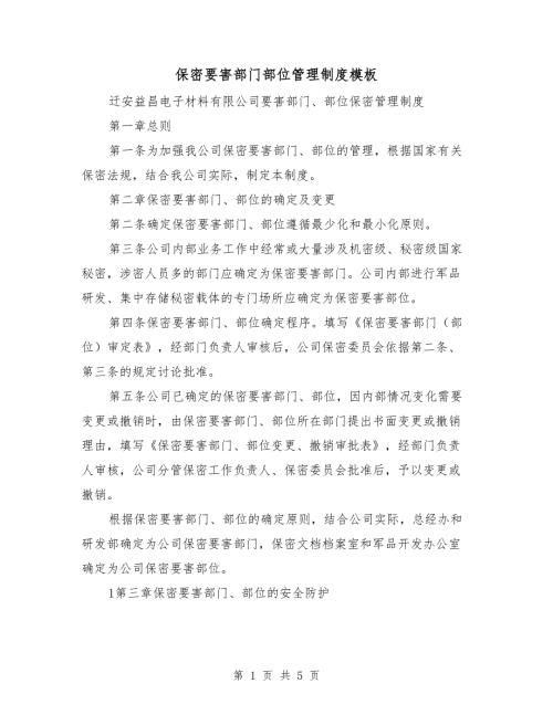 保密要害部门部位管理制度模板.doc