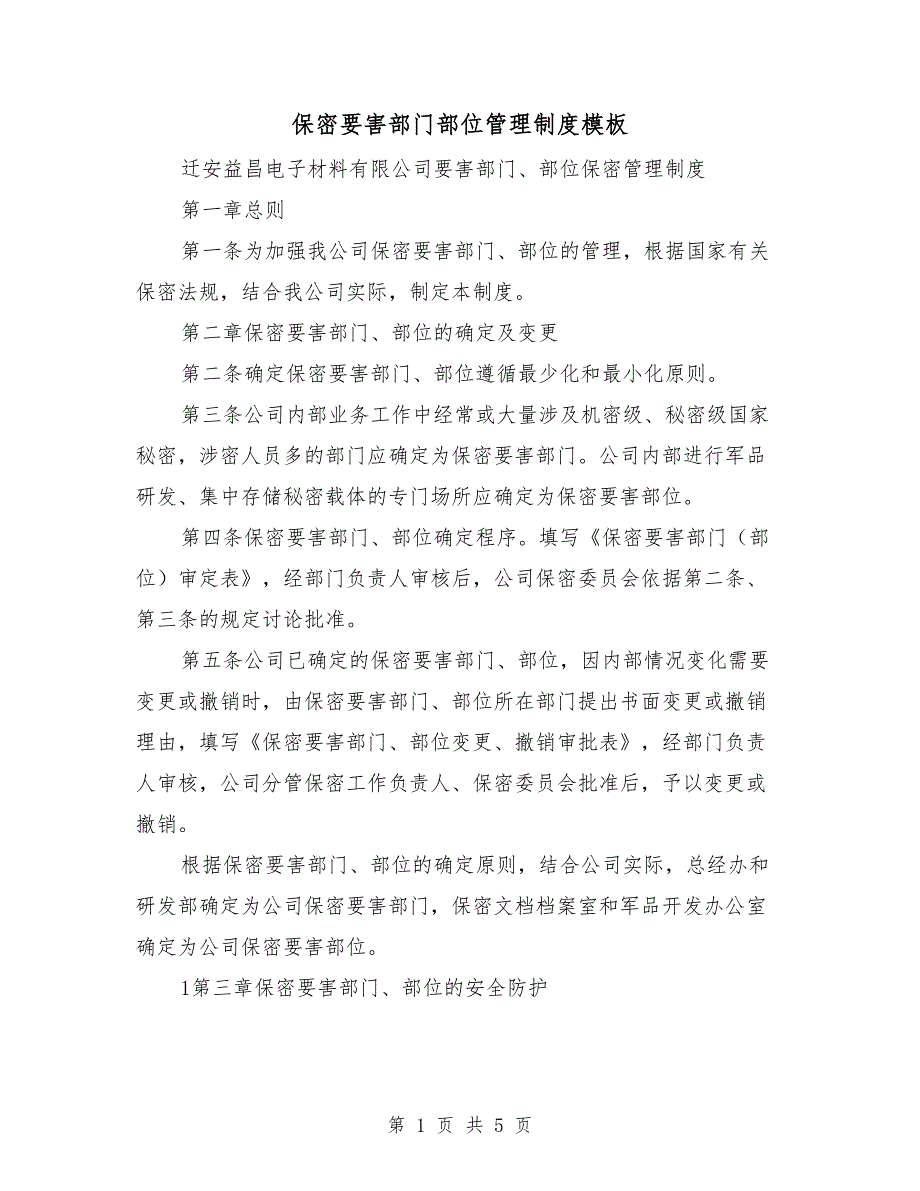 保密要害部门部位管理制度模板.doc_第1页