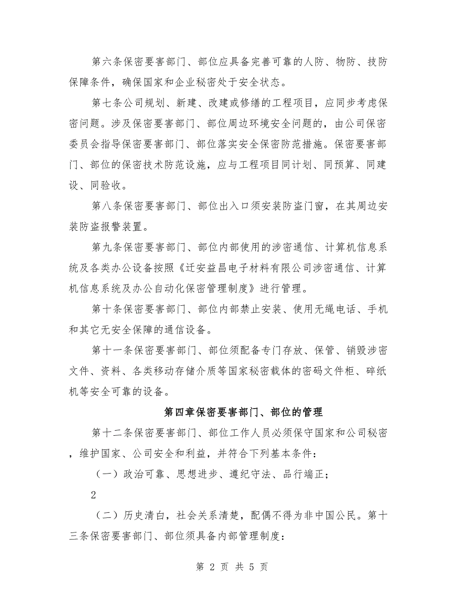 保密要害部门部位管理制度模板.doc_第2页