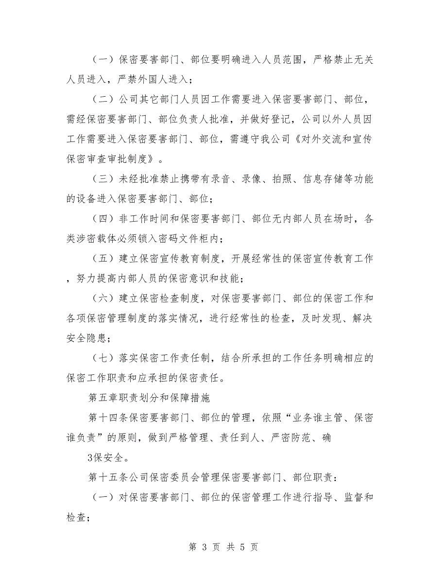 保密要害部门部位管理制度模板.doc_第3页