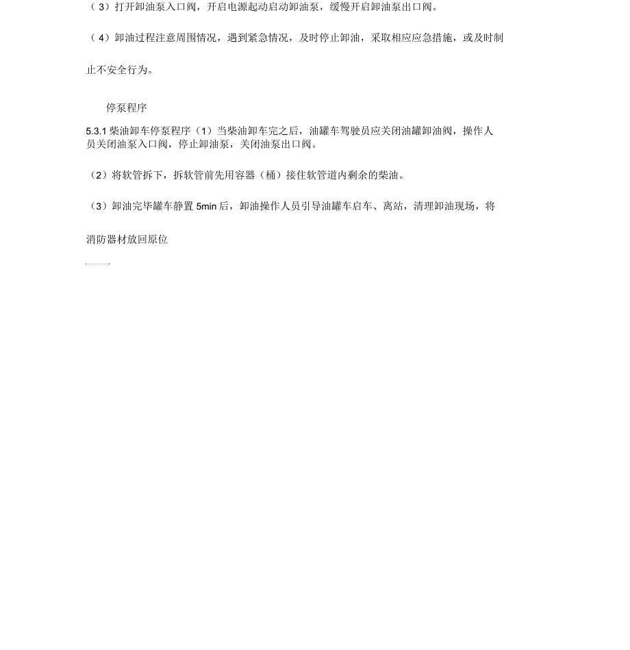 卸柴油安全操作规程.docx_第3页