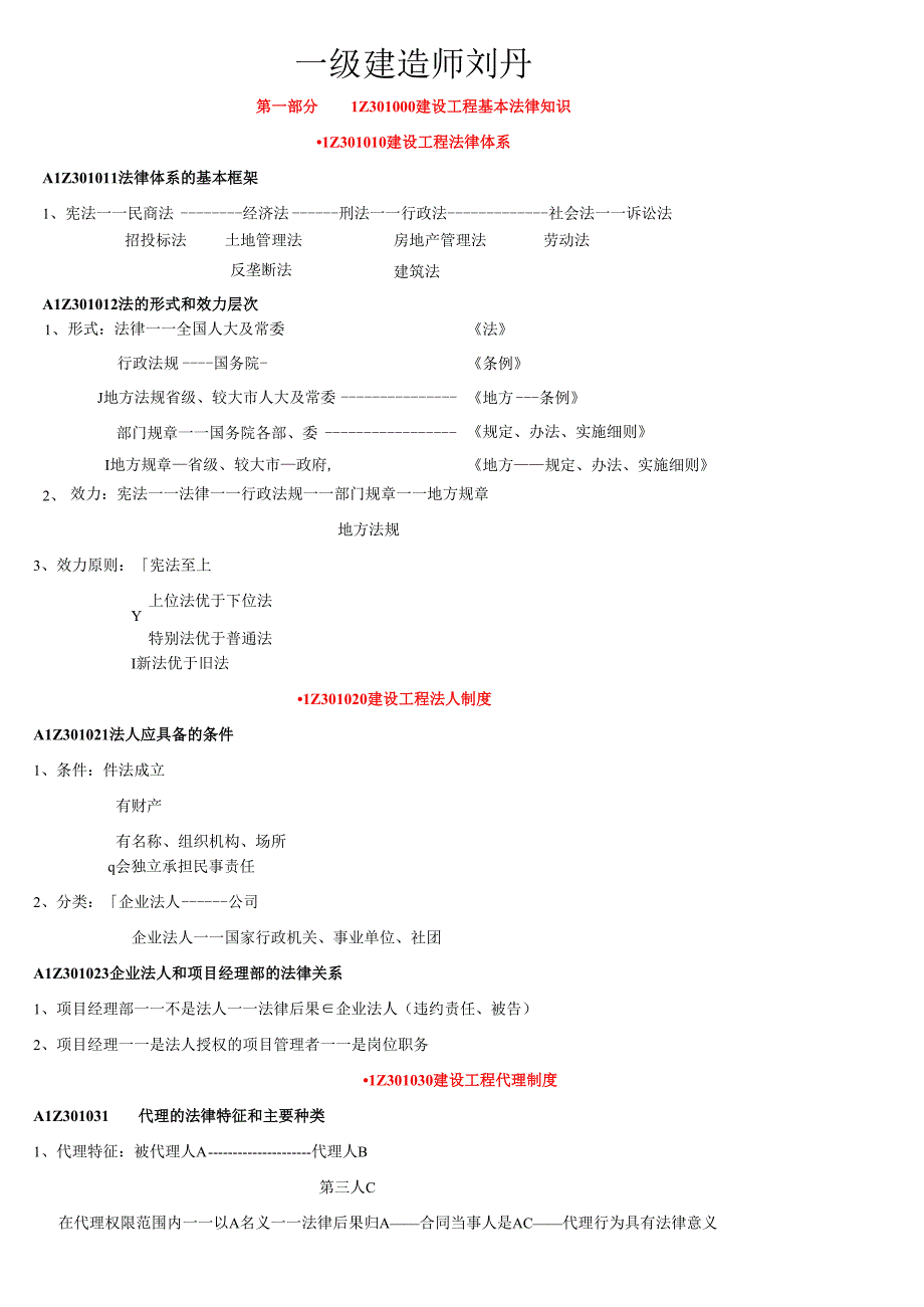 X年一级建造师-法规无敌个人总结.docx_第1页
