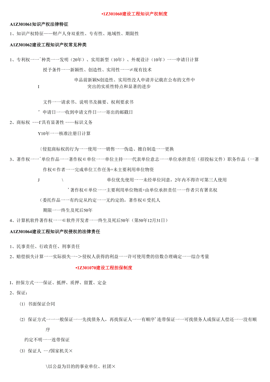 X年一级建造师-法规无敌个人总结.docx_第3页