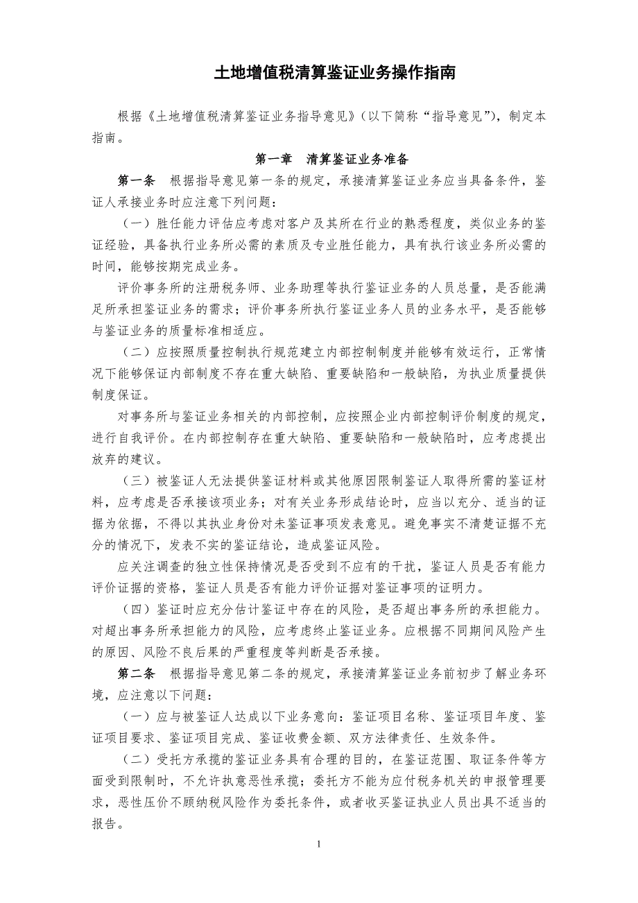 土地增值税清算鉴证业务操作指南.docx_第1页