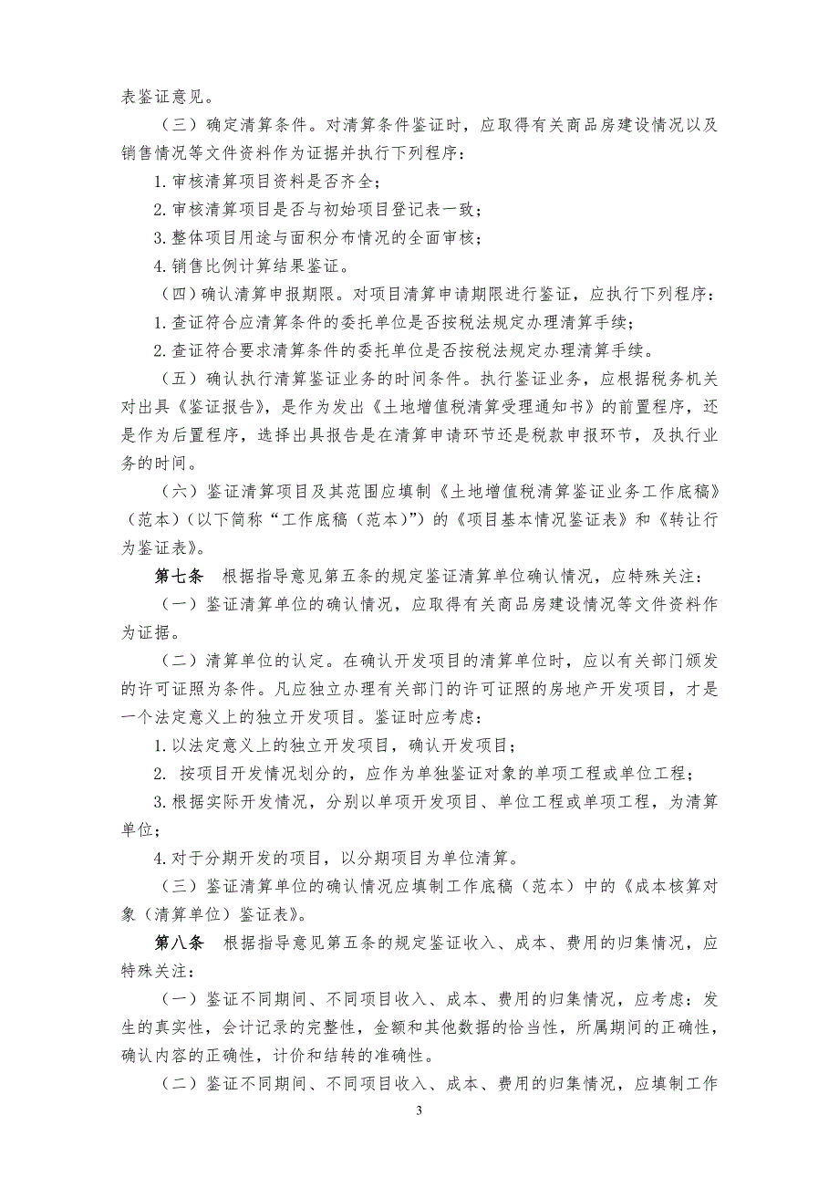 土地增值税清算鉴证业务操作指南.docx_第3页