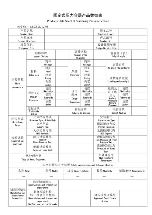 压力容器产品数据表.doc