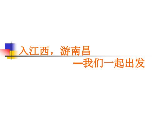 南昌城市介绍.ppt.ppt
