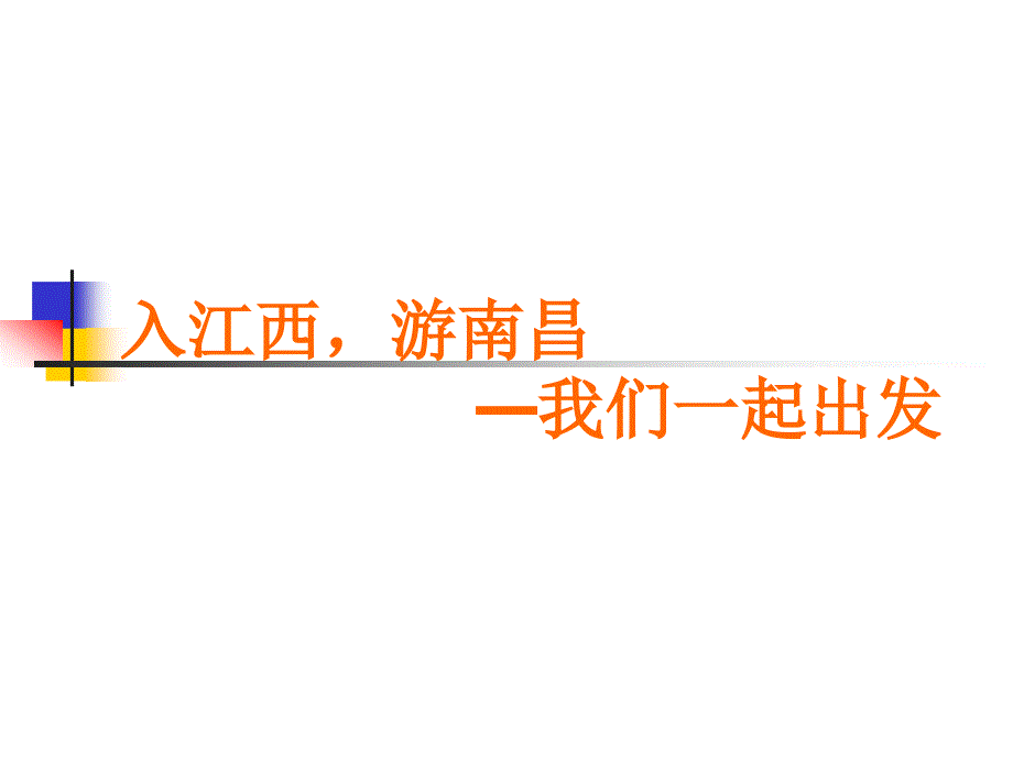 南昌城市介绍.ppt.ppt_第1页