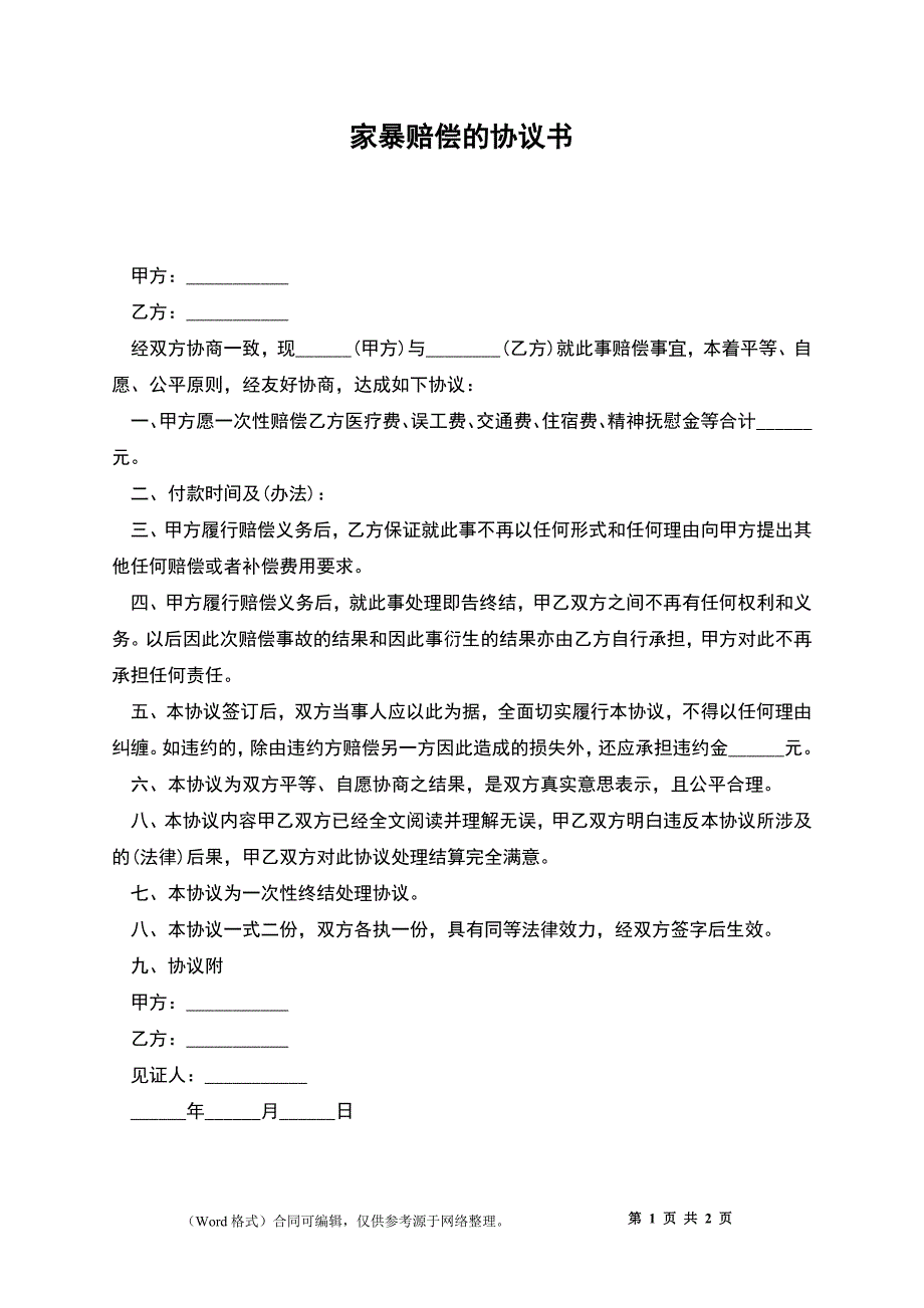 家暴赔偿的协议书.docx_第1页