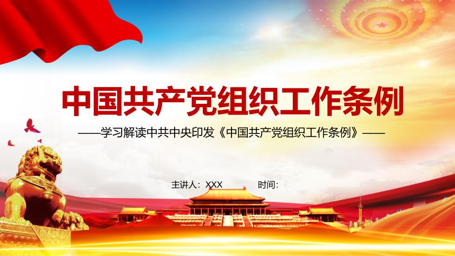 全文解读2021年组织工作条例PPT授课演示.pptx_第1页