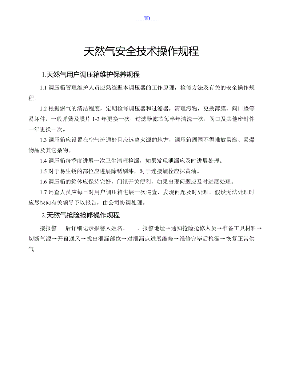 天然气安全技术操作规程.doc_第1页