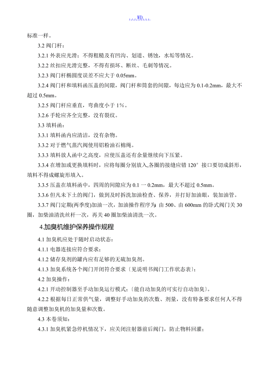 天然气安全技术操作规程.doc_第3页