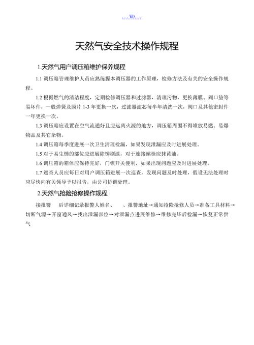 天然气安全技术操作规程.doc