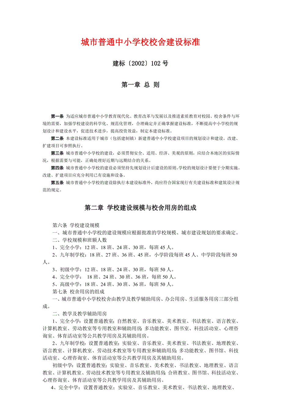 城市普通中小学校校舍建设标准建标2002102号.doc_第1页