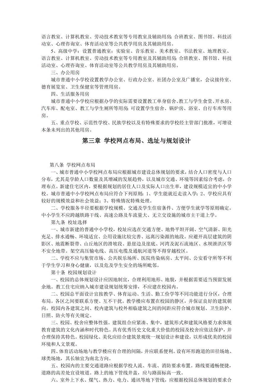 城市普通中小学校校舍建设标准建标2002102号.doc_第2页