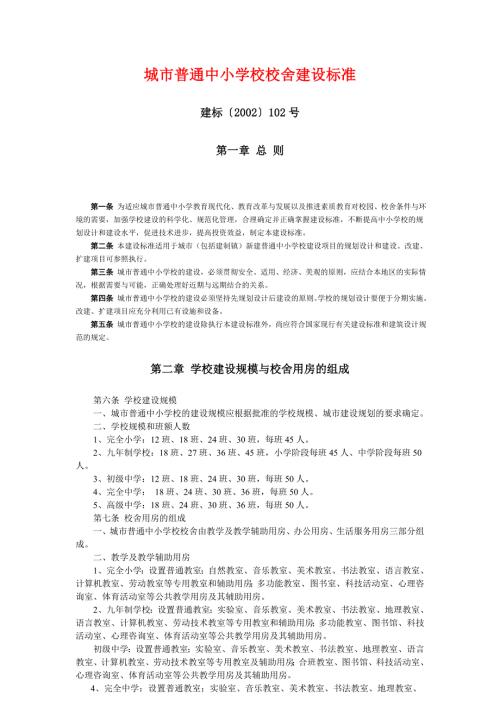 城市普通中小学校校舍建设标准建标2002102号.doc