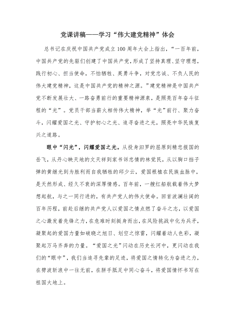 党课讲稿学习伟大建党精神体会.docx_第1页