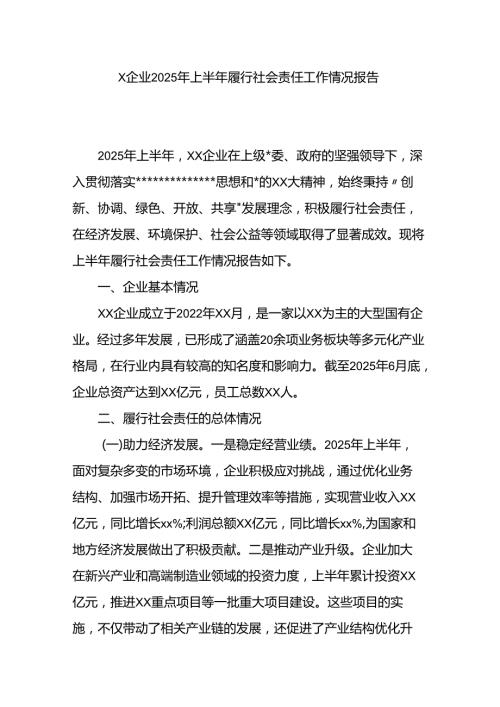 x企业2025年上半年履行社会责任工作情况报告.docx