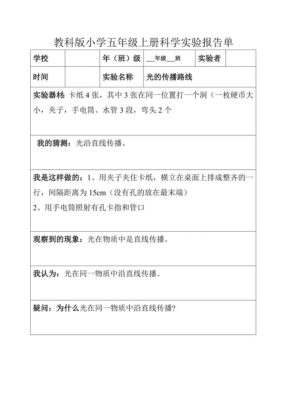 参考材料教科版五年级上下全册科学实验报告.doc_第2页