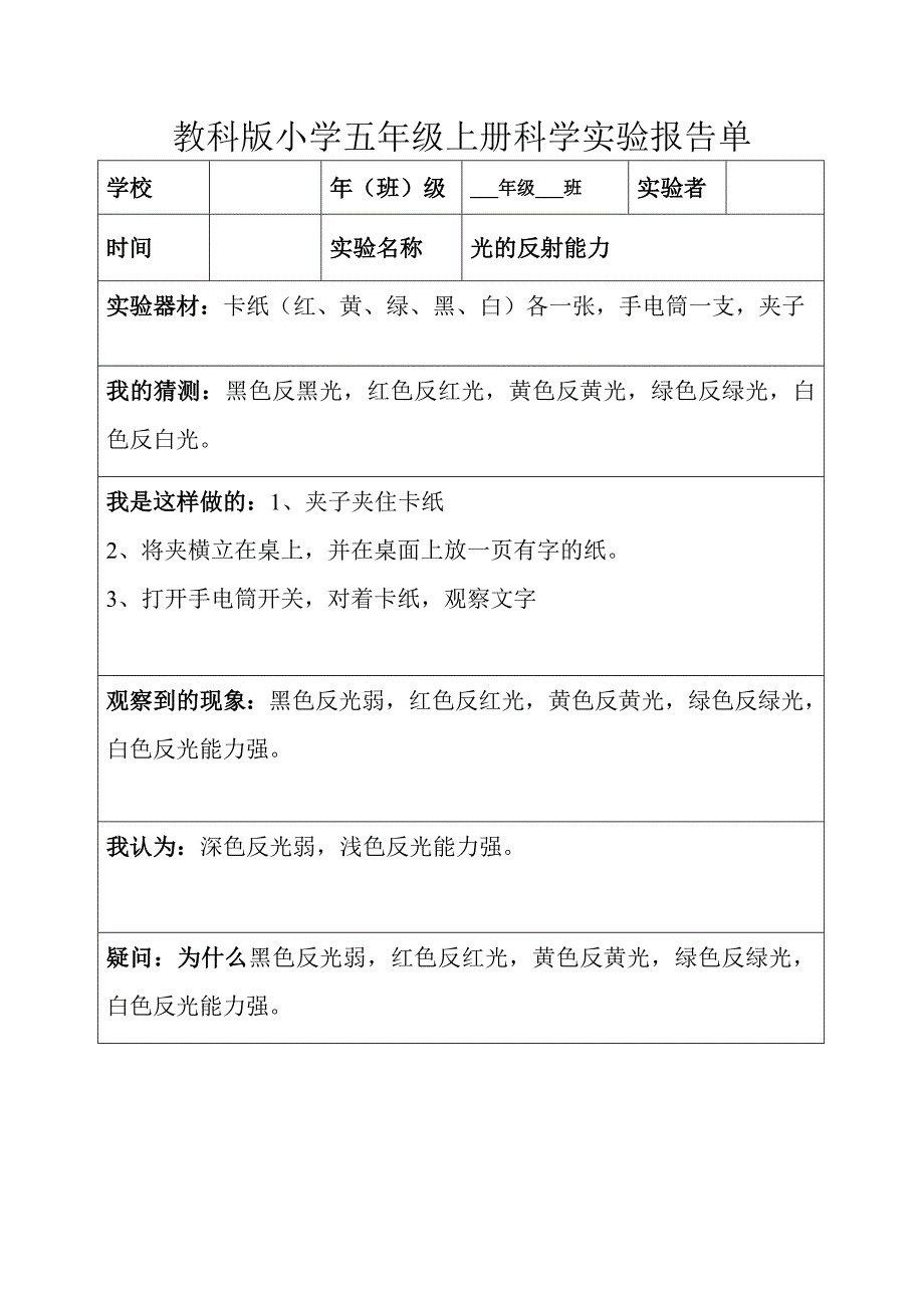 参考材料教科版五年级上下全册科学实验报告.doc_第3页
