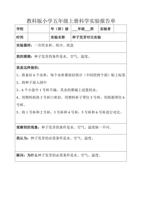 参考材料教科版五年级上下全册科学实验报告.doc
