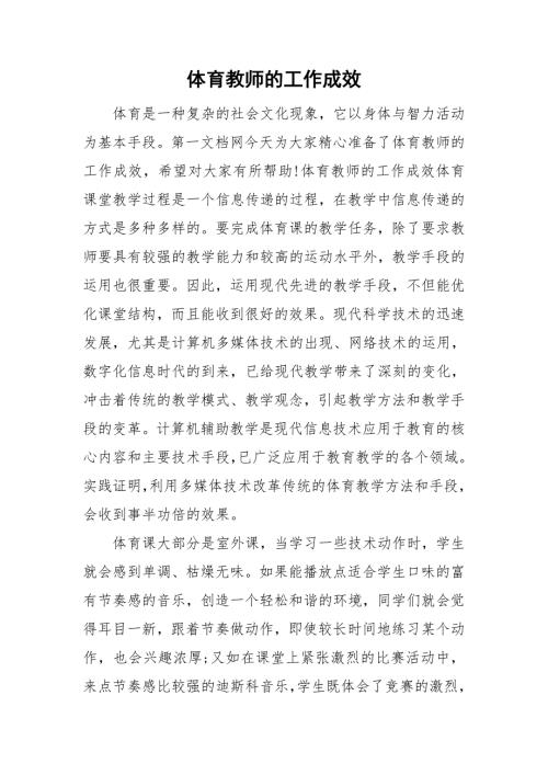 体育教师的工作成效.doc