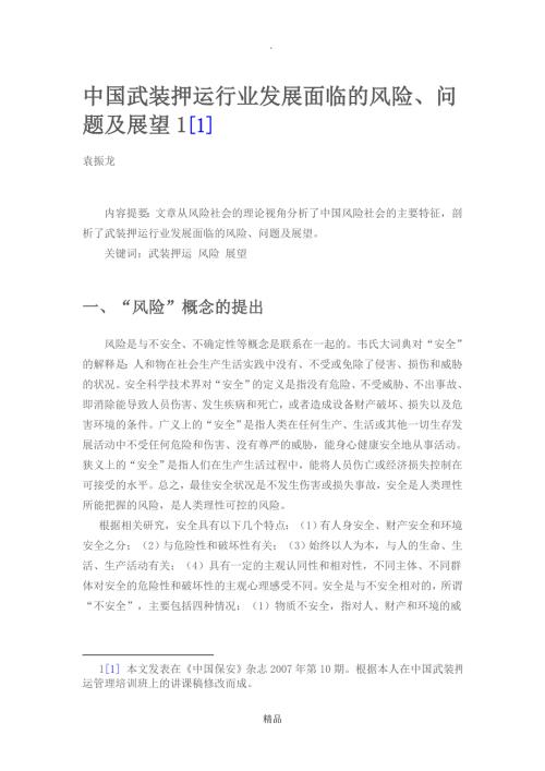 中国武装押运行业发展面临的风险问题及展望.doc