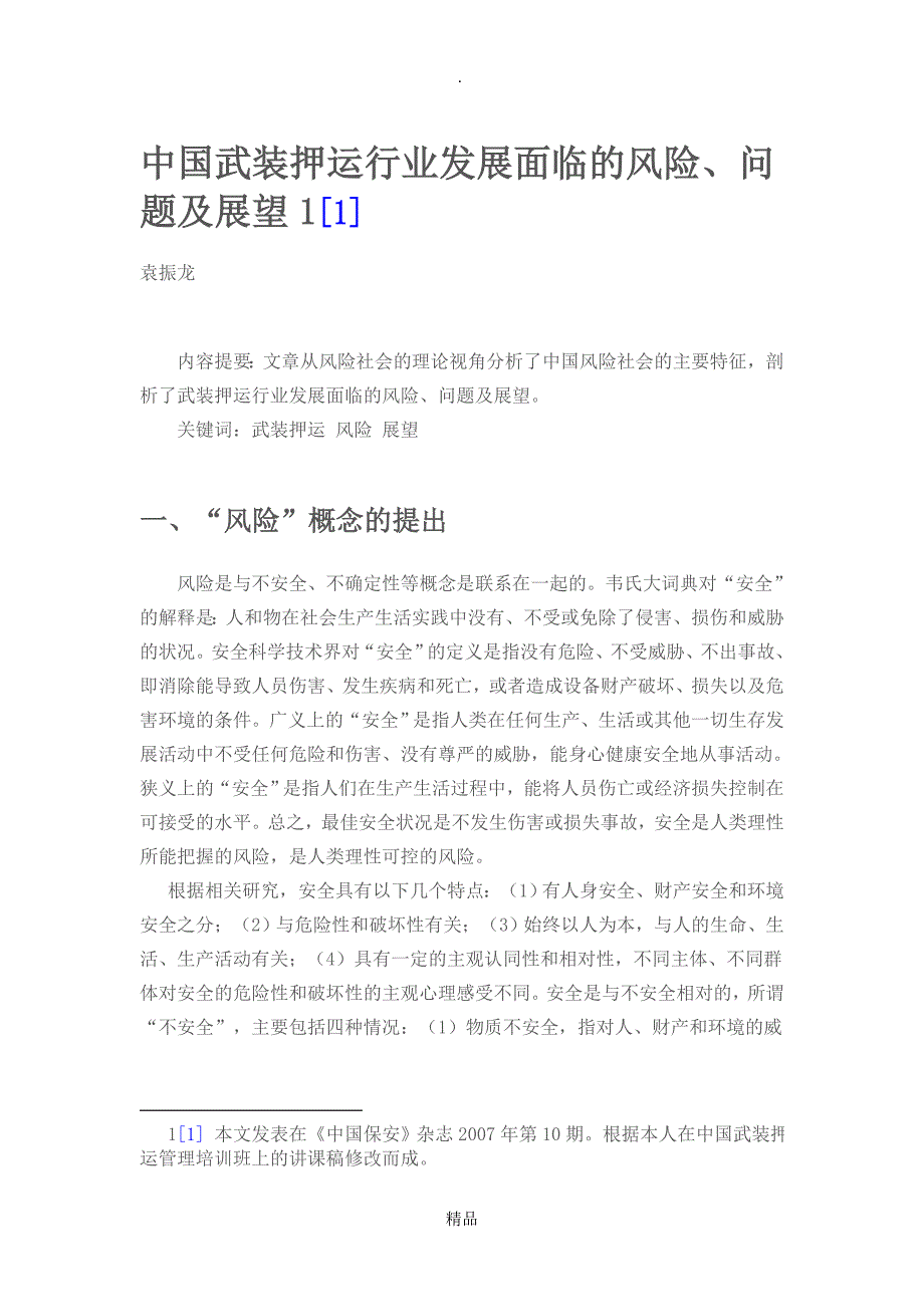 中国武装押运行业发展面临的风险问题及展望.doc_第1页