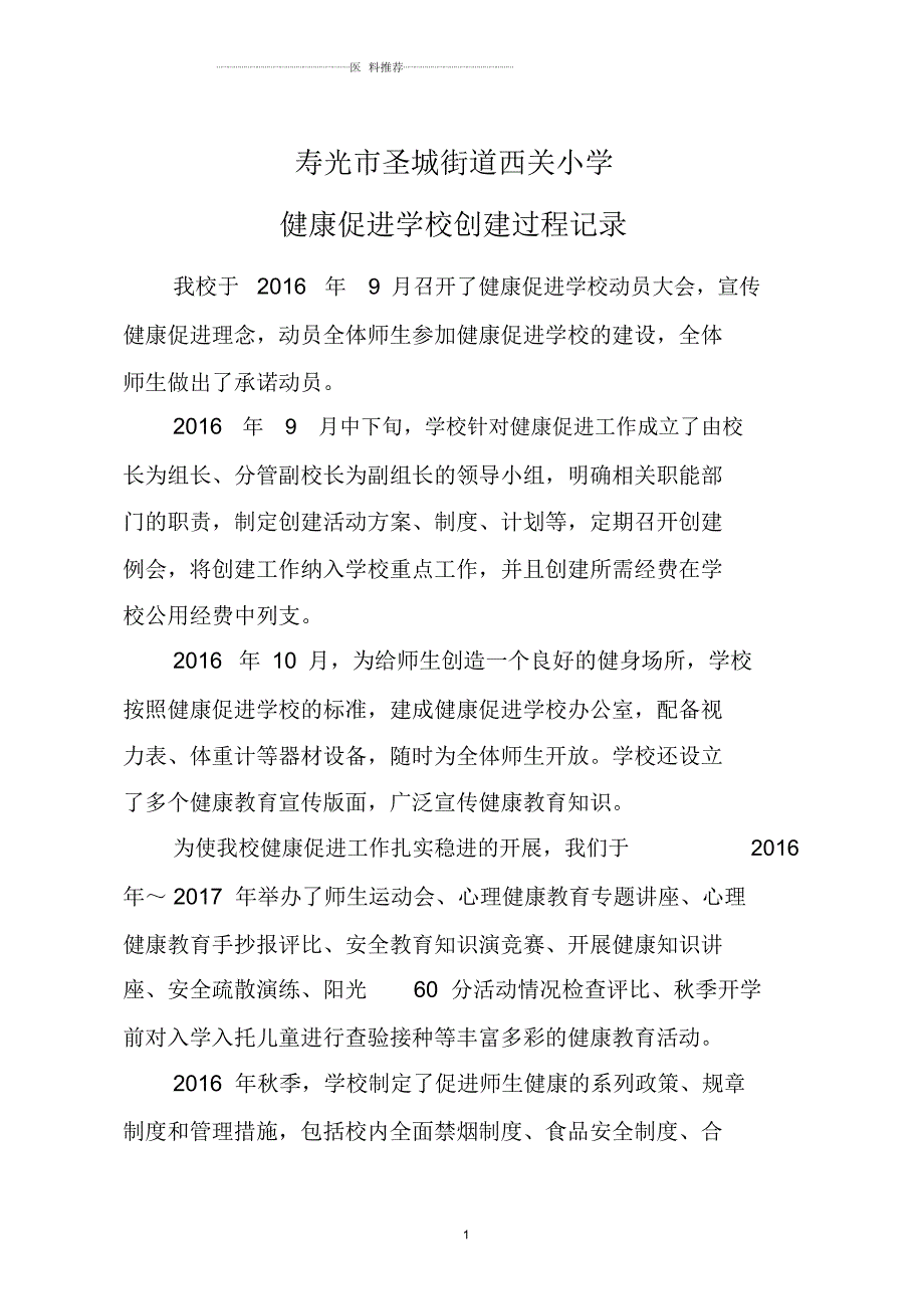 健康促进学校创建过程记录.docx_第1页