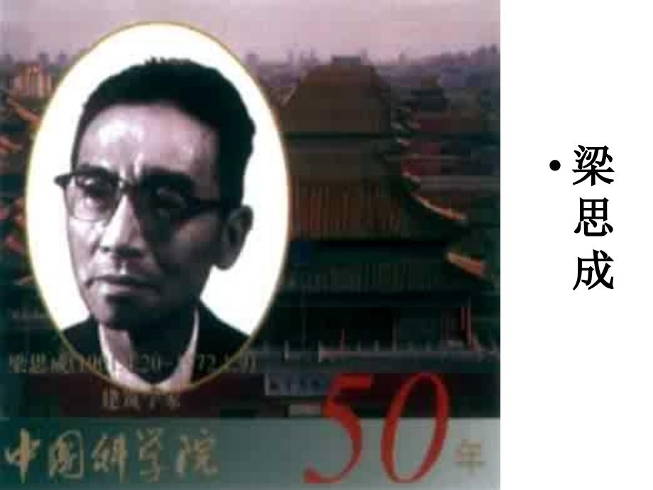 中国建筑的特征梁思成.ppt_第2页