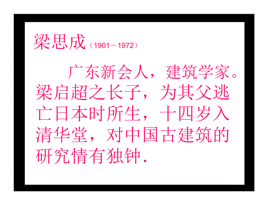 中国建筑的特征梁思成.ppt_第3页