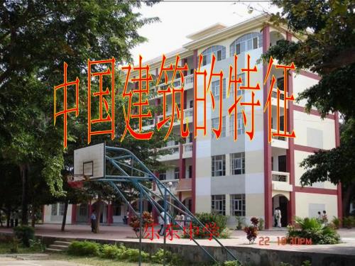 中国建筑的特征梁思成.ppt