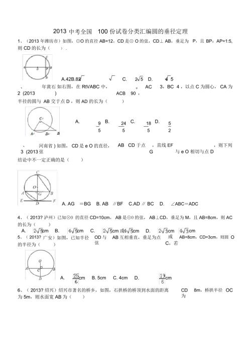 圆的垂径定理试题附答案.doc